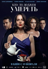 Кто-то должен умереть (2025)